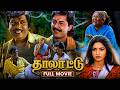 Thalattu Tamil Full Movie HD Arvind Swamy Sukanya Ilaiyaraaja Musical
