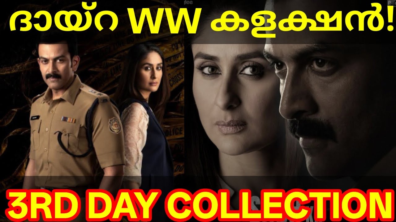Daayra 3rd Day Boxoffice Collection |Daayra Kerala Collection #Prithviraj #Daayra #KareenaKapoor