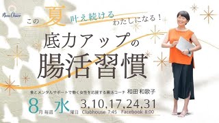 【8月10日】和田和歌子さん「この夏叶え続ける私になる  底力アップの腸活習慣」