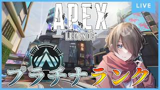 【Apex Legends】新スプ開幕ランク！『スプ２も頑張ります！』プラチナⅡ～ Season29s2 #apex #apexlegends