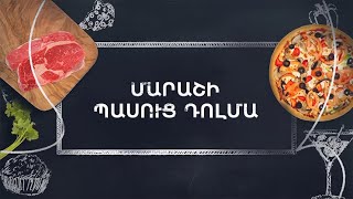 Պատրաստենք միասին. Մարաշի պասուց դոլմա