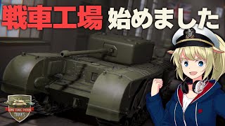 戦車工場経営 始めました！ #1【Arms Trade Tycoon: Tanks】【ゆっくり実況】