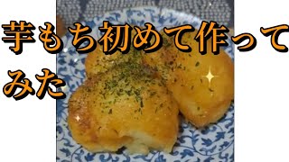 #芋もちを初めて作りました😊良かったら ご覧ください🙇‍♀️🙇‍♀️