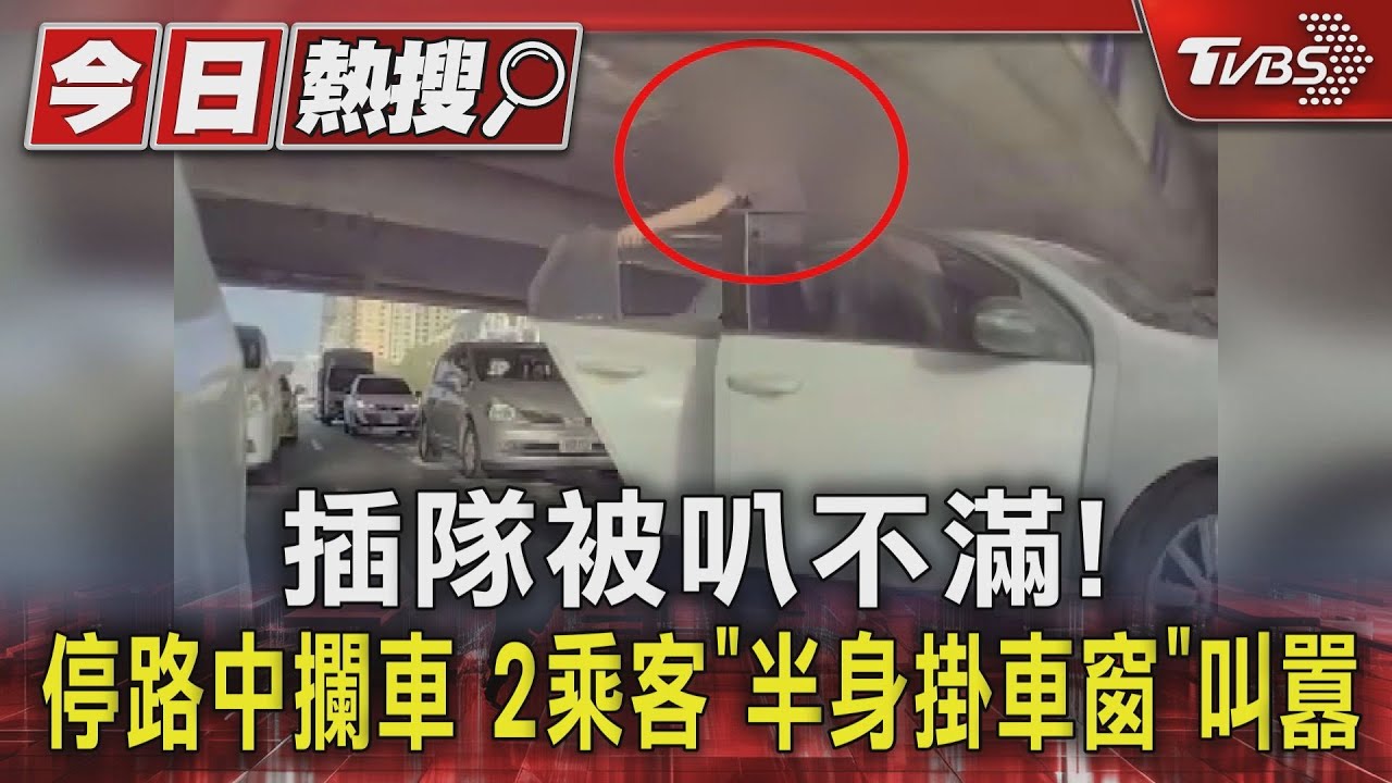 插隊被叭不滿!停路中攔車 2乘客「半身掛車窗」叫囂