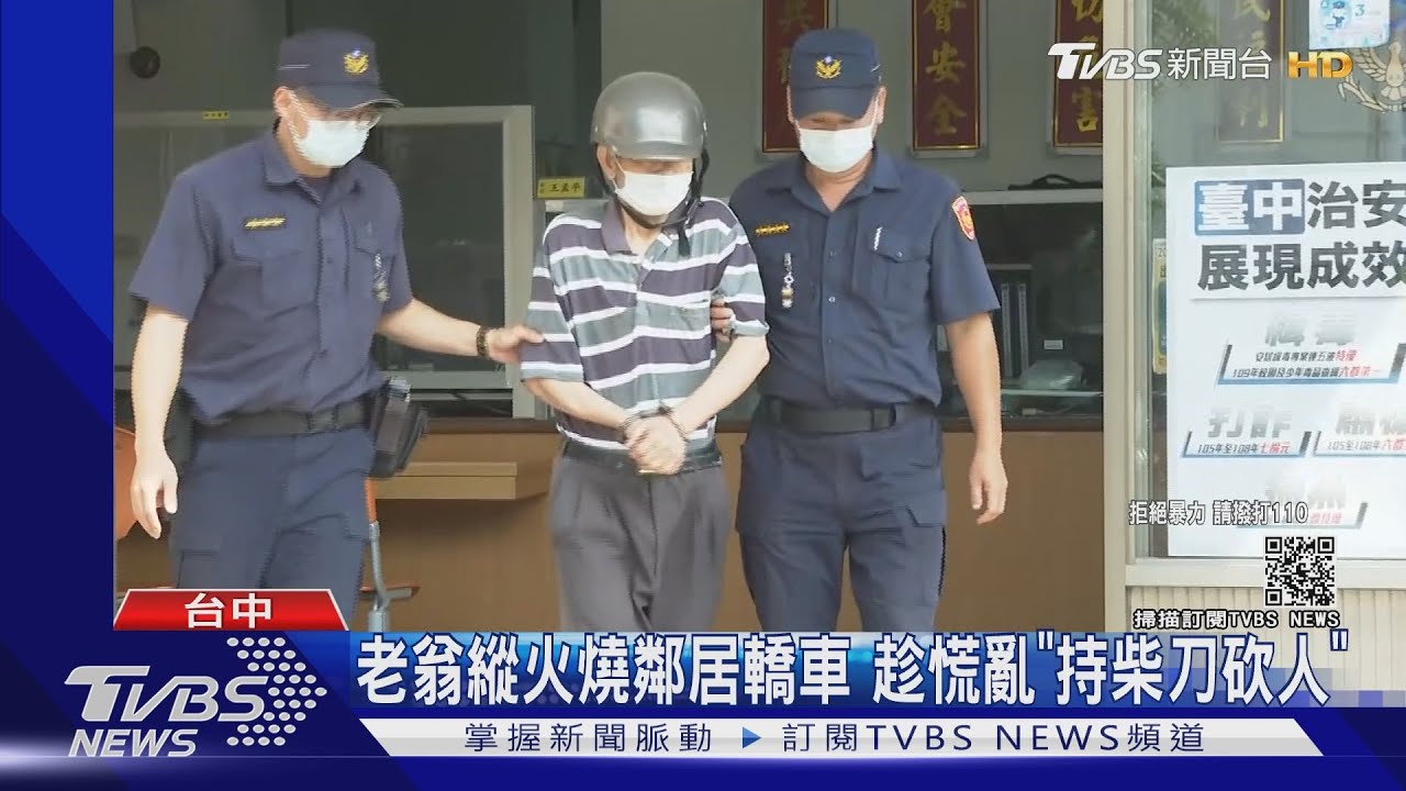 老翁縱火燒鄰居轎車 趁慌亂「持柴刀砍人」