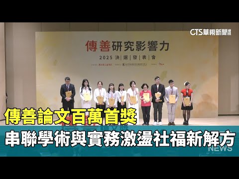 傳善論文百萬首獎　串聯學術與實務激盪社福新解方