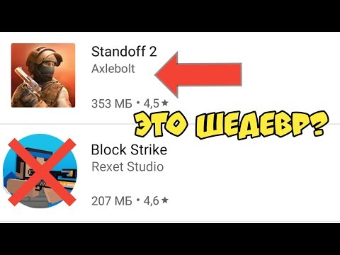Standoff 2 - ШЕДЕВР? ЛУЧШЕ Блок страйк | Block Strike? Стандофф 2