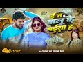 ई त बालू के पईसा ह Shivani Singh E Ta Balu Ka Paisa Ha Vikash Rao New Song