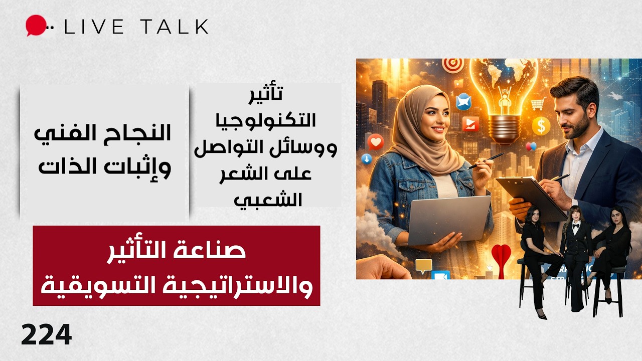 فيديو | صناعة التأثير والاستراتيجية التسويقية - Live Talk - الحلقة ٢٢٤