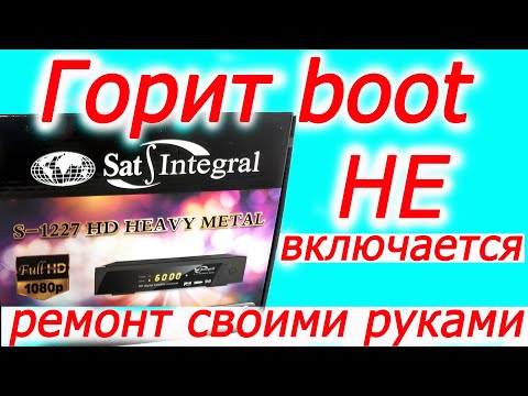 Горит boot, не включается тюнер, ремонт своими руками, типовая поломка сат интеграл 1227, все о тв