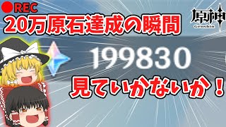 【原神】原石200000縛り達成配信　※生声です。ゆっくりじゃないです。 召使の伝説任務のネタバレがあります。