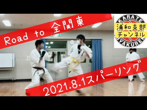 Road to 全関東 2021.8.1 スパーリング