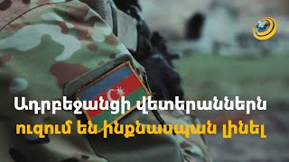 «Գլուխդ գետնի տակ կմտցնեմ, Իլհա’մ». ադրբեջանցի վետերաններն ուզում են ինքնասպան լինել