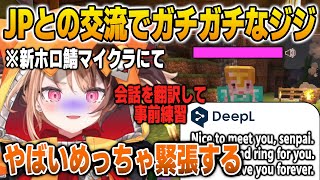 新ホロ鯖マイクラにてJPホロメンとの交流でど緊張してガチガチなジジ【英語解説】【日英両字幕】