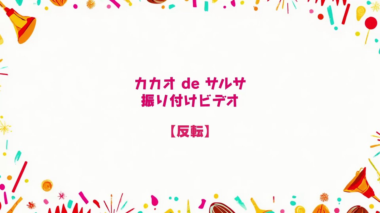 カカオdeサルサ 振り付けレッスン・ビデオ