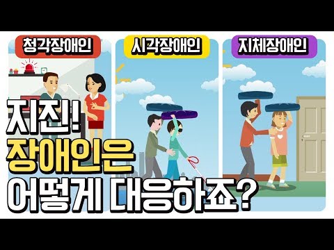 장애인 및 보호자가 알아야 할 지진 대피방법