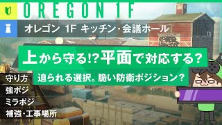 【R6S】リワークオレゴン1F！キッチン・会議ホール防衛！【初心者向けマップ解説】