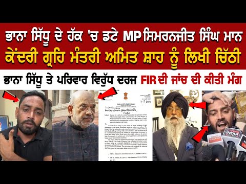 Bhana Sidhu Case Update: ਹੱਕ 'ਚ ਡਟੇ MP ਸਿਮਰਨਜੀਤ ਸਿੰਘ ਮਾਨ, ਕੇਂਦਰੀ ਗ੍ਰਹਿ ਮੰਤਰੀ ਅਮਿਤ ਸ਼ਾਹ ਨੂੰ ਲਿਖੀ ਚਿੱਠੀ