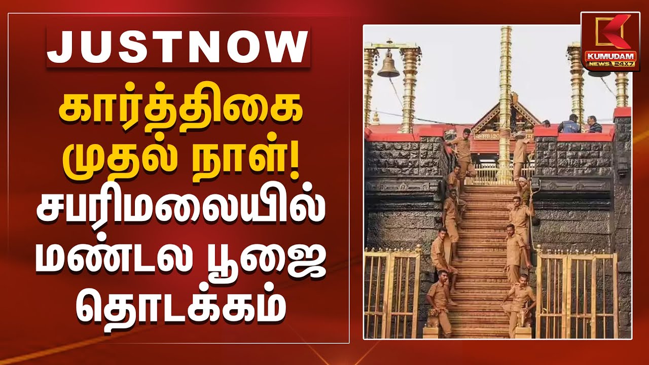 கார்த்திகை முதல் நாள்! சபரிமலையில் மண்டல பூஜை தொடக்கம் | Sabarimala | Kumudam News
