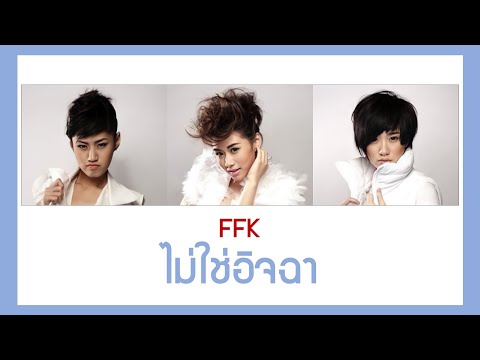 【เนื้อเพลง+ENG SUB】 FFK (เฟย์ ฟาง แก้ว) - ไม่ใช่อิจฉา (Jealous) l #โตมากับกามิ