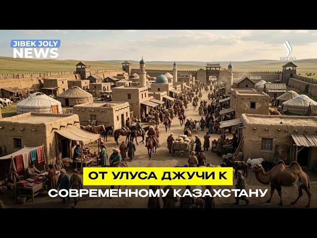 Наследие Улуса Джучи и современный Казахстан