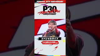 「ペルソナ30周年」スペシャル生放送切り抜き➍オープニングライブ
