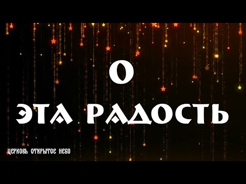 О, эта радость   Виктор Лавриненко 2020