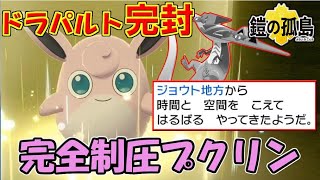 【鎧の孤島】解禁された11年前産のプクリンで環境トップを制圧するぞ！【ポケモン剣盾】