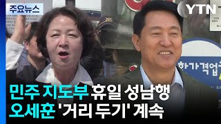 여, 수도권 유세에 김용 동행...오세훈 장동혁 자리 없다 / YTN