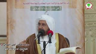 شرح رسالة أخلاق أهل القرآن (3) || الشيخ أ.د. أحمد القاضي image