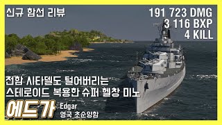 전함 시타델도 털어버리는 스테로이드 복용한 슈퍼 헬창 미노 | 에드가 | 신규 함선 리뷰