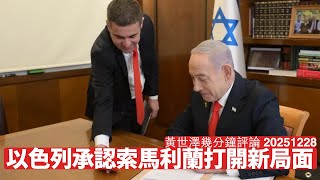 Download lagu 以色列承認索馬利蘭 對西方左膠同中國以牙還牙 跟住會唔會承認台灣？ 六國大封相好戲在後頭 黃世澤幾分鐘評論 2025年12月28日 mp3