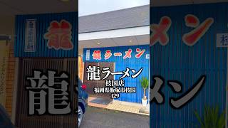 龍ラーメン 枝国店　福岡県飯塚市枝国429   #福岡グルメ #飯塚ラーメン #飯塚グルメ #飯塚市
