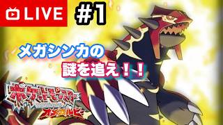 【#.1生放送】メガシンカの謎を追え！！【ポケットモンスターオメガルビー】