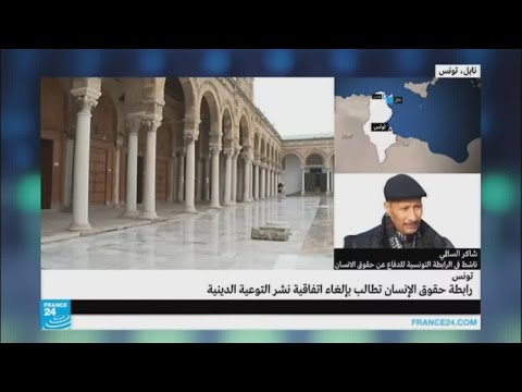 تونس: رابطة حقوق الإنسان تطالب بإلغاء اتفاقية نشر التوعية الدينية