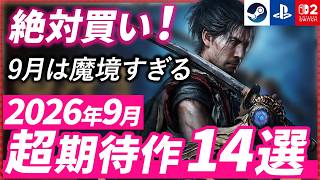 【最新】9月発売の注目ゲーム14選！話題の新作をチェック【2026年9月】
