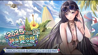 [情報] 2025 神魔節來了！神魔夏令營角色 PV