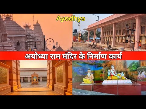 Ayodhya ram mandir latest update/Ayodhya janmbhoomi path/Ram Mandir construction update/राम जन्मभूमि
