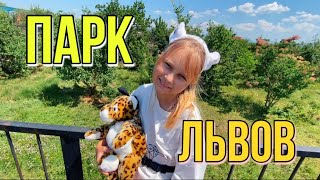 Восторг!!! Парк Львов ТАЙГАН ! THE BEST LION PARK !