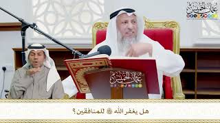 693 - هل يغفر الله تعالى للمنافقين؟ - عثمان الخميس