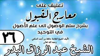 صورة 026 - تعليق على معارج القبول للشيخ حافظ الحكم - الشيخ عبد الرزاق البدر