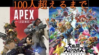 【スマブラSP】100人感謝のスマブラ・集中落ちたらApex　誰でも歓迎！参加型【生放送】