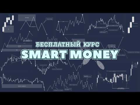 Бесплатный курс Smart Money от A до Я Полная торговая стратегия для начинающих и профи