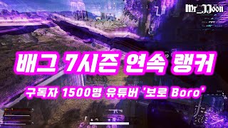 7시즌 연속 랭커???? 지리는 1인칭 레전드를 모셔봤습니다. 『보로 Boro』 배그 매드무비