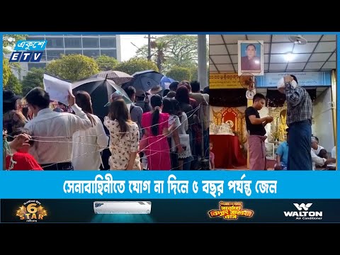 সেনাবাহিনীতে যোগ না দিলে ৫ বছর পর্যন্ত জেল | ETV News