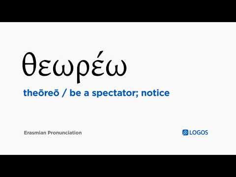 How to pronounce Theōreō in Biblical Greek - (θεωρέω / be a spectator; notice)