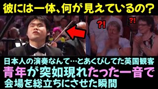 Download lagu 【何度見ても号泣】日本人の演奏なんて…とあくびしてた英国観客。青年がたった一音で会場の空気を変えた理由 mp3 Download lagu 【何度見ても号泣】日本人の演奏なんて…とあくびしてた英国観客。青年がたった一音で会場の空気を変えた理由 mp3