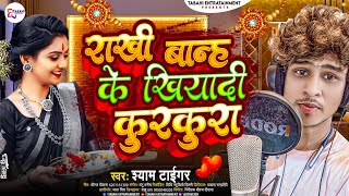 खियाके कुरकुरा - रक्षाबंधन गीत २०२३ || Raksha Bandhan Song 2023 || Raksha Bandhan Ke Gana 2023 new