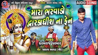 Gujrati Latest Songs 2019 Mara Bharwado Na Dwarkadhish