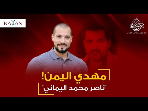 حوار هادئ حول المهدي المنتظر الجديد ناصر محمد اليماني
